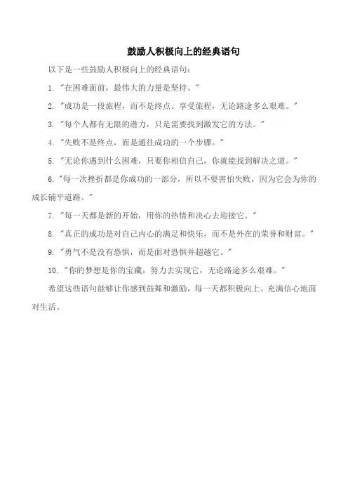 鼓励人积极向上的经典语句