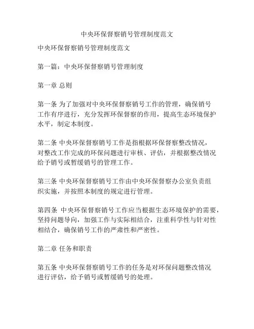 中央环保督察销号管理制度范文