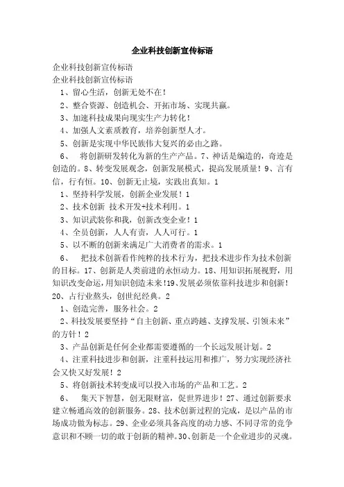 企业科技创新宣传标语