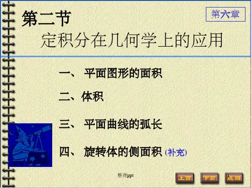 定积分在几何学上的应用
