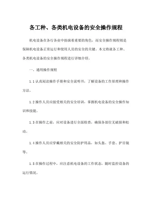 各工种、各类机电设备的安全操作规程