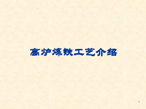 炼铁工艺介绍PPT课件