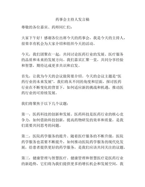 药事会主持人发言稿