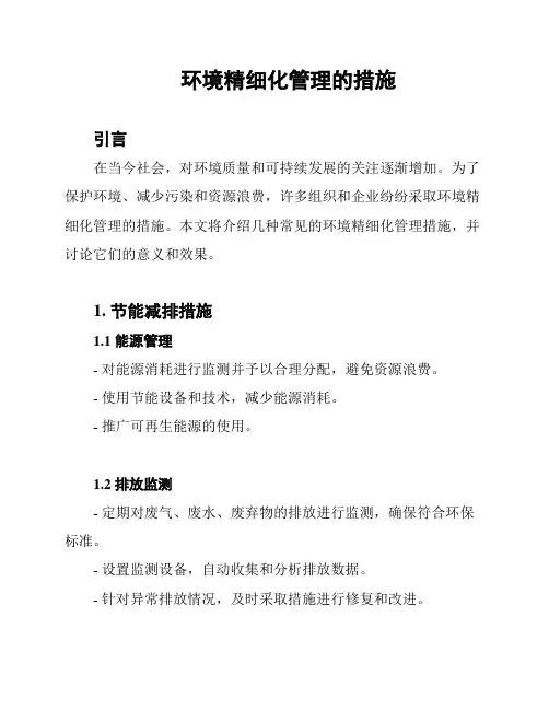 环境精细化管理的措施