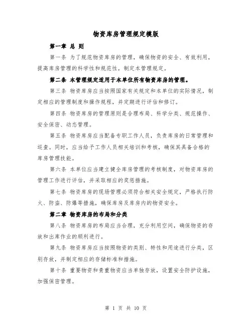 物资库房管理规定模版(三篇)