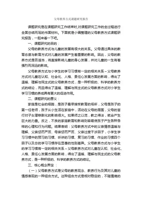 父母教养方式课题研究报告_研究报告_