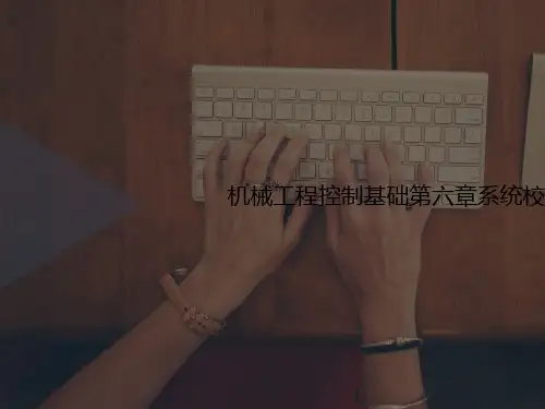 机械工程控制讲义基础第六章系统校正