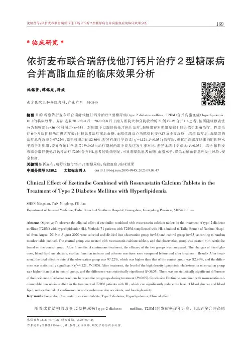 依折麦布联合瑞舒伐他汀钙片治疗2_型糖尿病合并高脂血症的临床效果分析