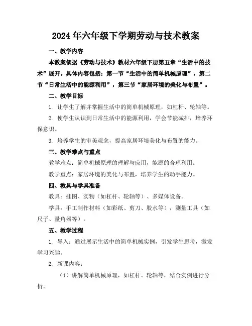2024年六年级下学期劳动与技术教案