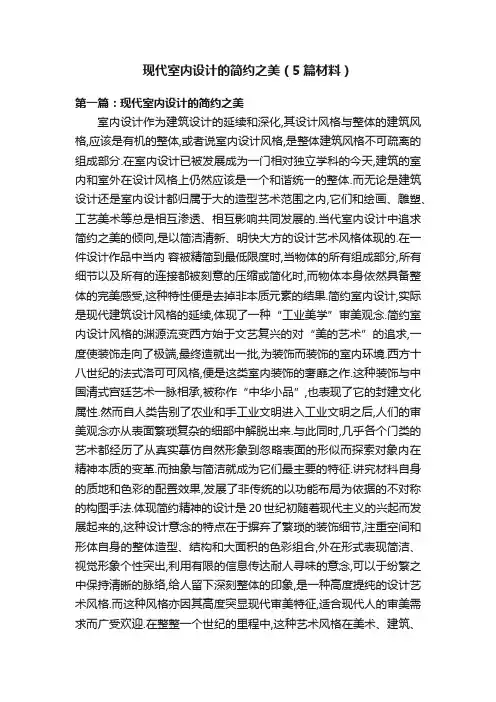 现代室内设计的简约之美（5篇材料）
