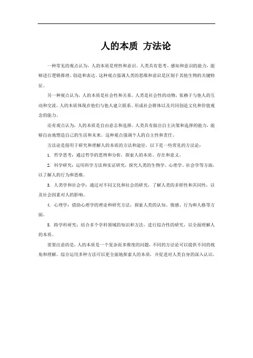 人的本质 方法论