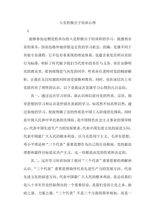 入党积极分子培训心得  3篇