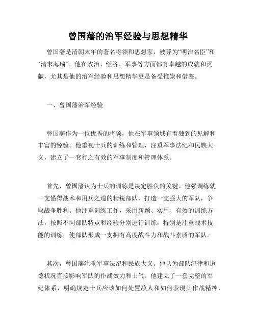 曾国藩的治军经验与思想精华