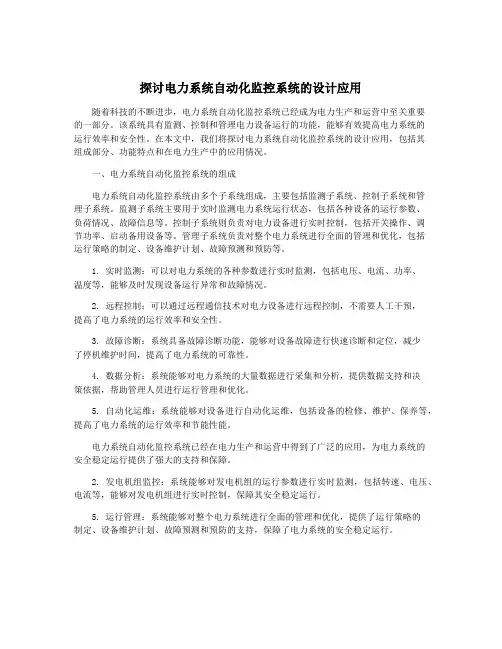探讨电力系统自动化监控系统的设计应用