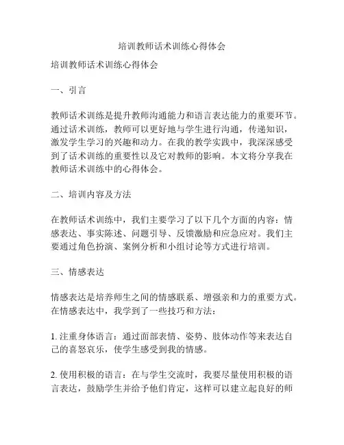 培训教师话术训练心得体会