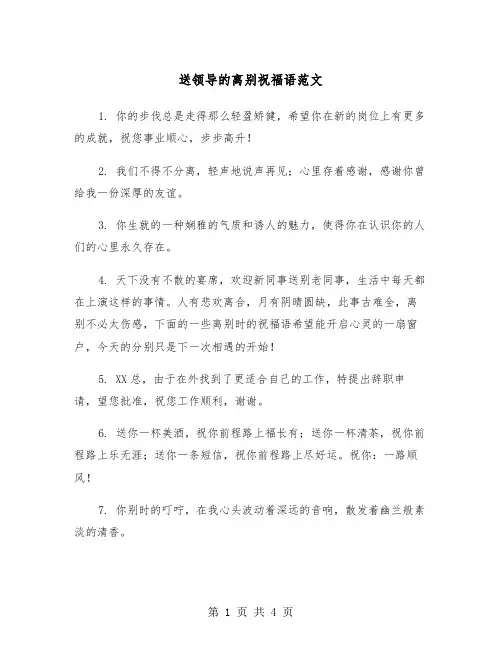 送领导的离别祝福语范文（2篇）