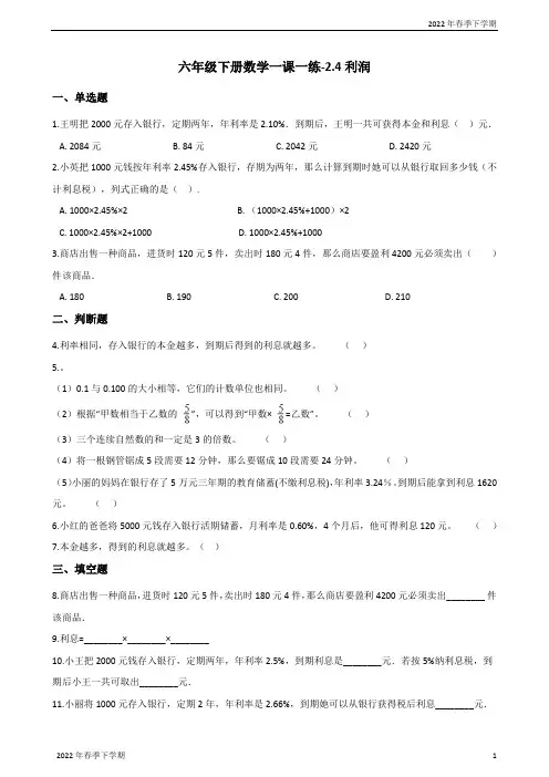 六年级下册数学一课一练利润人教版(含答案)