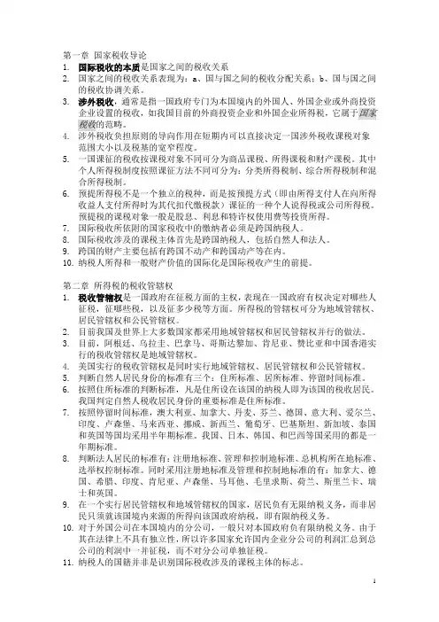 国际税收复习提纲