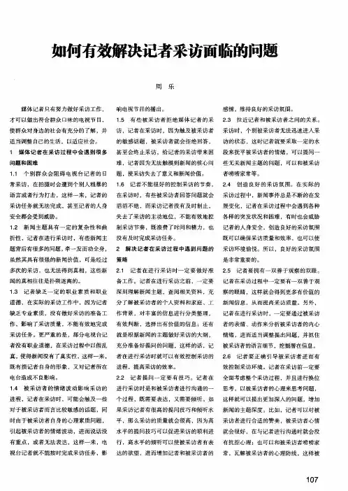 如何有效解决记者采访面临的问题