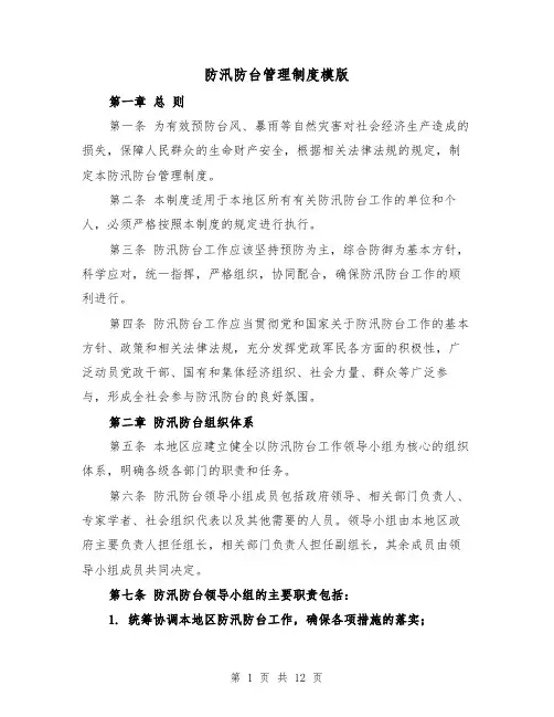 防汛防台管理制度模版(三篇)
