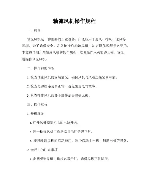 轴流风机操作规程