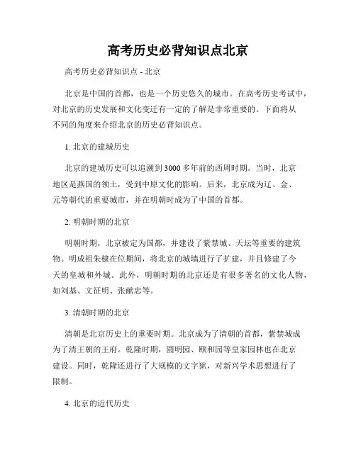 高考历史必背知识点北京