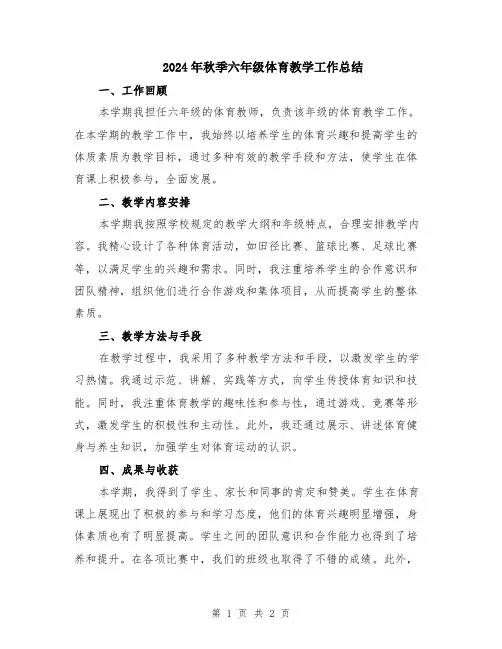 2024年秋季六年级体育教学工作总结