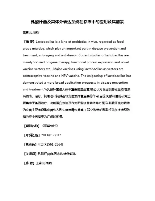 乳酸杆菌及其体外表达系统在临床中的应用及其前景