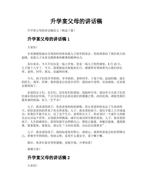 升学宴父母的讲话稿