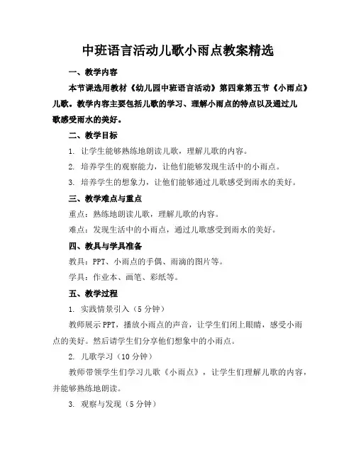 中班语言活动儿歌小雨点教案精选