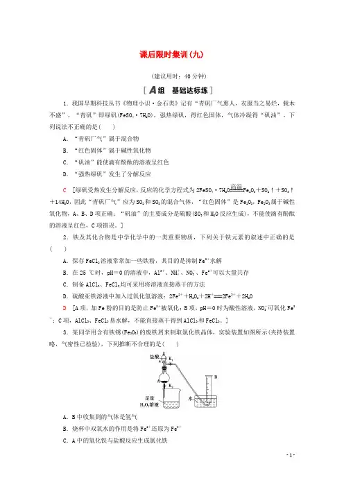 2022届高考化学一轮复习课后限时集训9铁及其化合物含解析新人教版