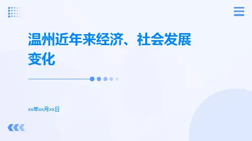 温州近年来经济、社会发展变化