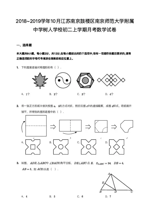 南师大附中树人学校2018-2019学年第一学期10月月考 初二年级 数学 试卷及参考答案