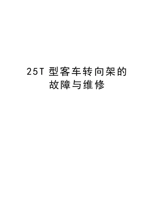 最新25T型客车转向架的故障与维修汇总