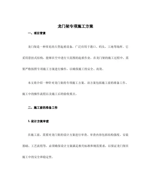 龙门架专项施工方案