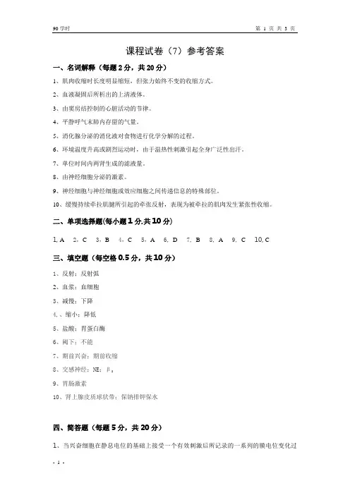 南中医生理题库90学时答案卷七