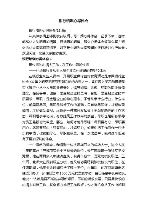 银行培训心得体会（15篇）