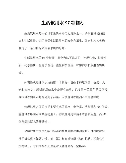 生活饮用水97项指标