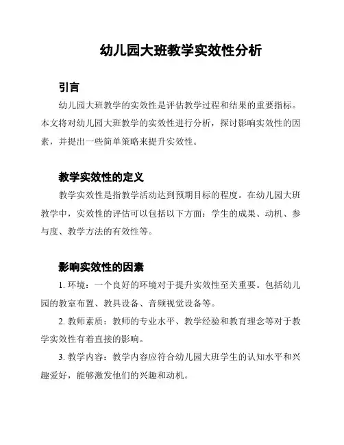 幼儿园大班教学实效性分析