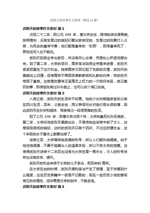 武则天的故事作文素材（精选14篇）