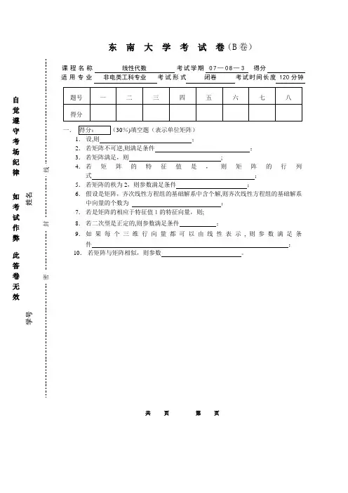 东南大学线性代数期末考试试卷B