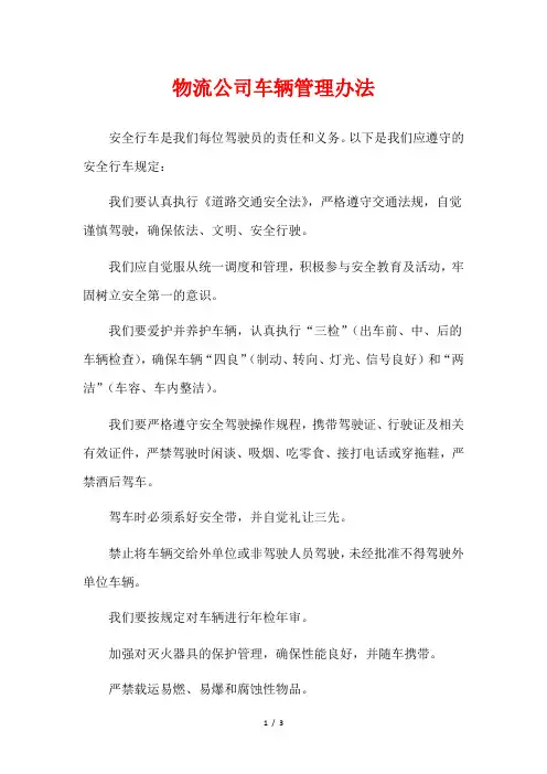 物流公司车辆管理办法