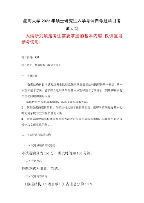 833数据结构C语言版语渤海大学2023年硕士自命题大纲