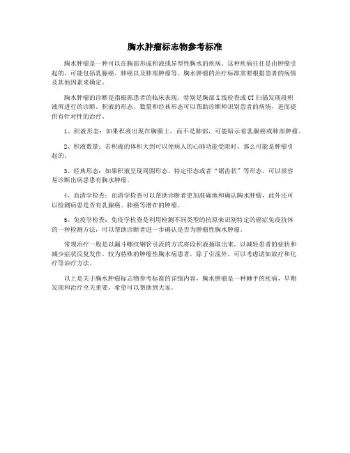 胸水肿瘤标志物参考标准