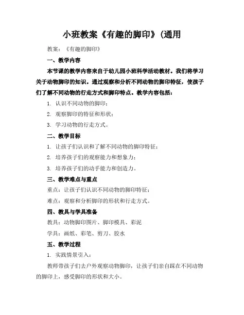 小班教案《有趣的脚印》(通用