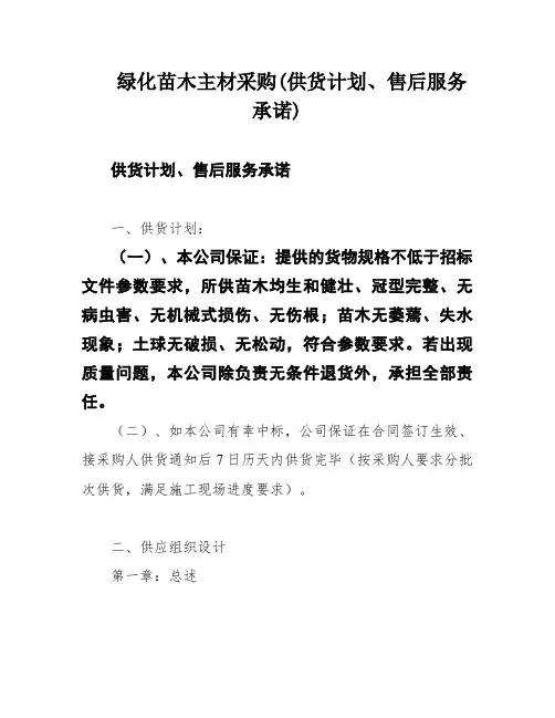 绿化苗木主材采购(供货计划、售后服务承诺)