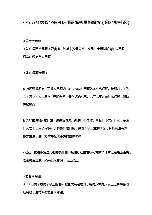 小学五年级数学必考应用题解答思路解析(附经典例题)