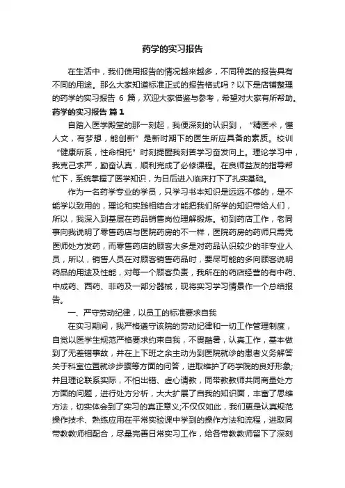 药学的实习报告