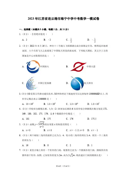 2023年江苏省连云港市海宁中学中考数学一模试卷及答案解析