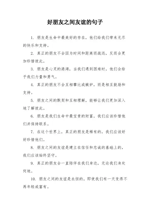 好朋友之间友谊的句子
